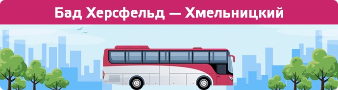 Замовити квиток на автобус Бад Херсфельд — Хмельницкий